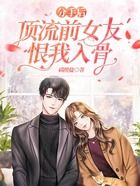 分手后，頂流前女友恨我入骨在線閱讀