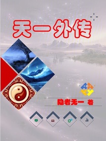 天一外傳