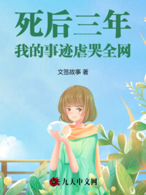 死后三年，我的事跡虐哭全網(wǎng)