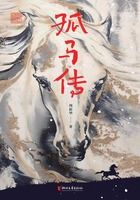 孤馬傳在線閱讀