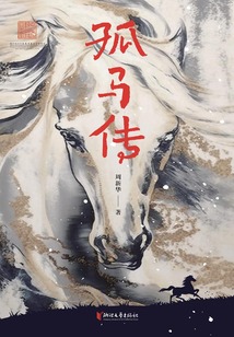 孤馬傳