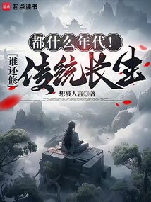 都什么年代！誰還修傳統長生？