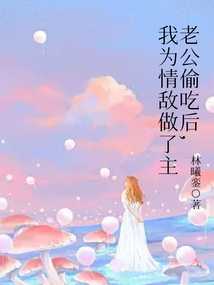 老公偷吃后，我為情敵做了主