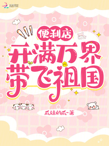 便利店開滿萬界,帶飛祖國