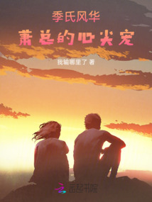 季氏風華：蕭總的心尖寵