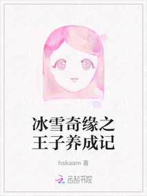 冰雪奇緣之王子養成記