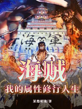 海贼:我的属性修行人生在线阅读
