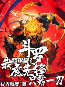 斗羅:藍銀皇?我虎先鋒只需一刀