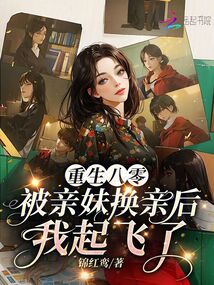 重生八零:被親妹換親后我起飛了