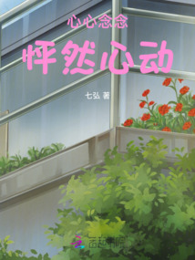 心心念念，怦然心動