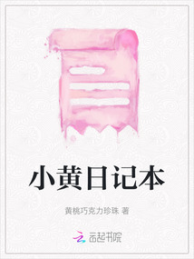 小黃日記本
