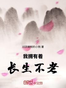 我擁有著長生