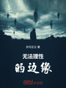 無法理性的邊緣
