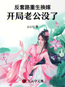 反套路重生換嫁，開局老公沒了
