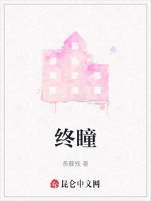 終瞳