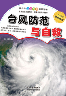 台风防范与自救