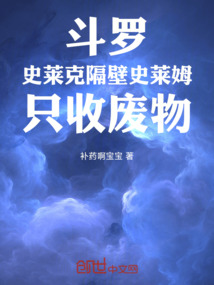斗羅:史萊克隔壁史萊姆只收廢物