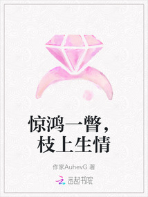 驚鴻一瞥，枝上生情