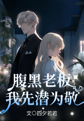 腹黑老板，我先潜为敬在线阅读