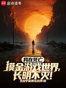 我在死亡摸金游戲世界,長明不滅
