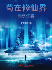 茍在修仙界當永生者