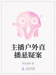 主播戶外直播懸疑案