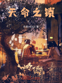 天命之鎖