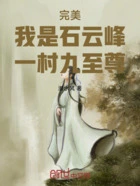 完美:我是石云峰,一村九至尊在线阅读
