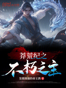 莽荒紀之不朽之主