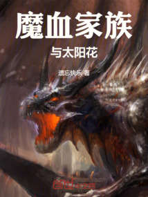 魔血家族與太陽花