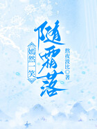 嫣然一笑随霜落在线阅读