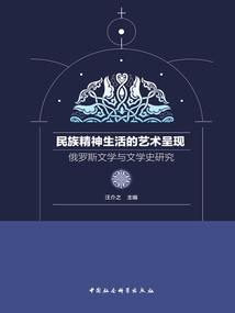 民族精神生活的藝術(shù)呈現(xiàn):俄羅斯文學(xué)與文學(xué)史研究