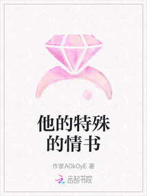 他的特殊的情書