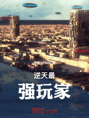 逆天最强玩家在线阅读