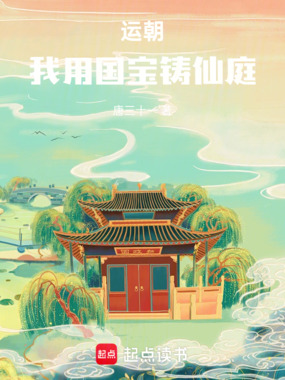 运朝,我用国宝铸仙庭在线阅读