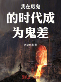 我在厲鬼的時代成為鬼差