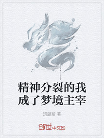 精神分裂的我成了夢境主宰