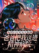 为替白月光女儿报仇,爸爸把我送进精神病院在线阅读