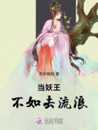 当妖王不如去流浪在线阅读