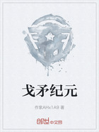 戈矛纪元在线阅读