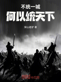 不統一城何以統天下
