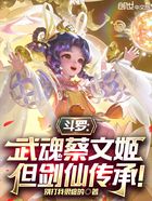 斗罗:武魂蔡文姬,但剑仙传承!在线阅读