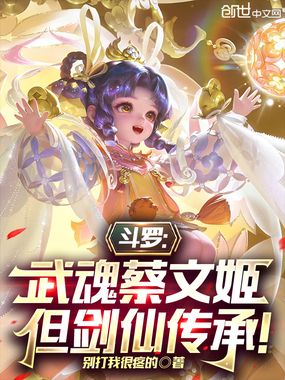 斗罗:武魂蔡文姬,但剑仙传承!在线阅读