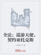 全法:巡游天使,契约亚托克斯在线阅读