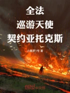 全法：巡游天使，契约亚托克斯在线阅读