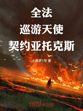 全法：巡游天使，契约亚托克斯在线阅读