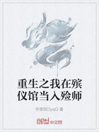 重生之我在殡仪馆当入殓师在线阅读