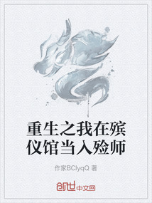 重生之我在殯儀館當(dāng)入殮師