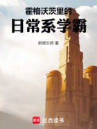 霍格沃茨里的日常系学霸在线阅读