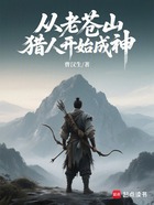 从老苍山猎人开始成神在线阅读